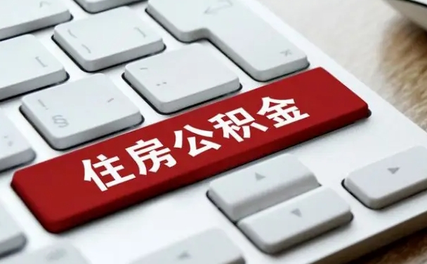 昌都离职了封存的公积金怎么提取（离职了封存的公积金怎么提取支付宝）
